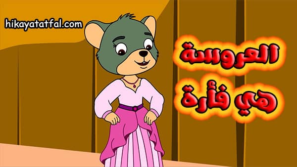 حكايات الاطفال | قصة البحث عن عروسة