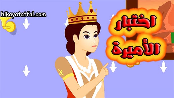 قصة اطفال قصيرة | البحث عن أميرة