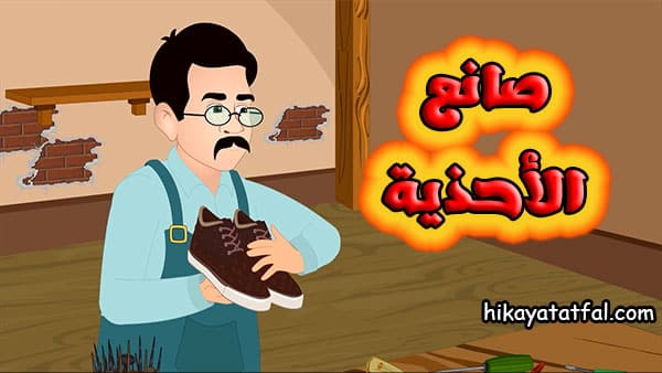 قصة الأقزام وصانع الأحذية حواديت للاطفال