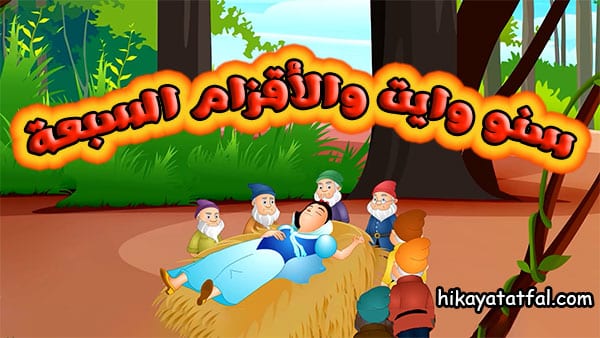 قصة الأميرة سنو وايت والأقزام السبعة