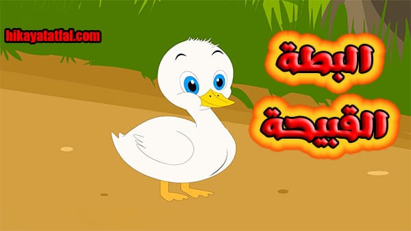 قصة البطة القبيحة قصة قصيره للاطفال