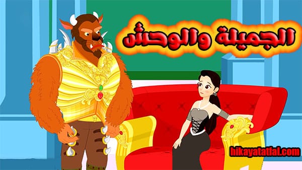 قصة الجميلة والوحش