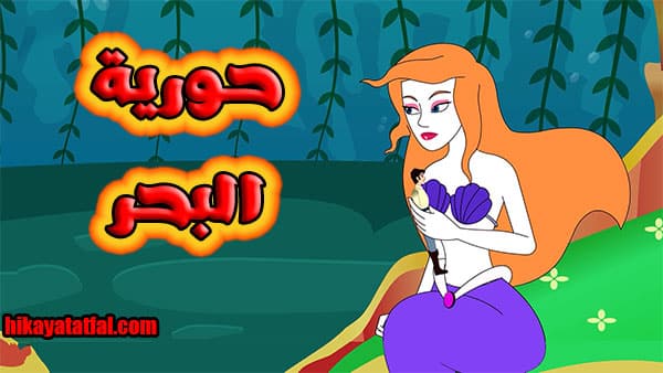 قصة الحورية والأمير قصص للأطفال طويلة