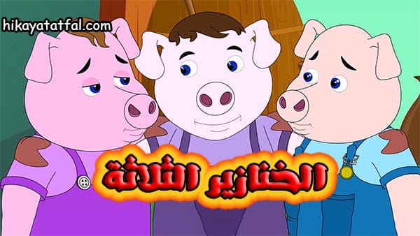 قصة الخنازير الثلاثة حواديت قبل النوم