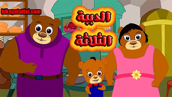 قصة الدببة الثلاث قصص اطفال جديدة وجميلة