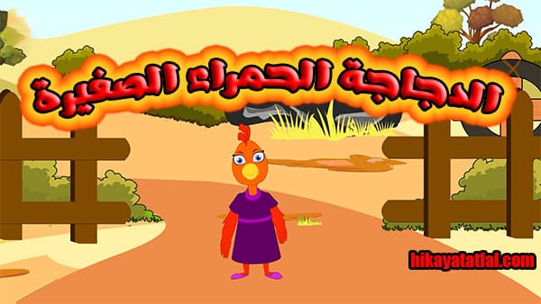 قصة الدجاجة الحمراء الصغيرة قصة اطفال قصيره