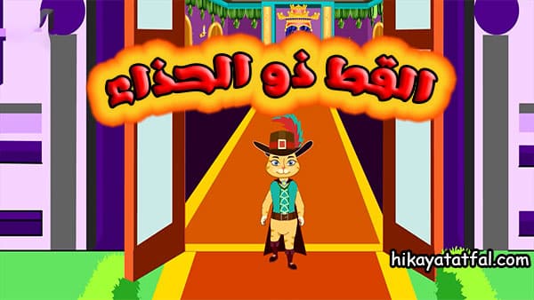 قصة القط ذو الحذاء قصة قبل النوم للاطفال