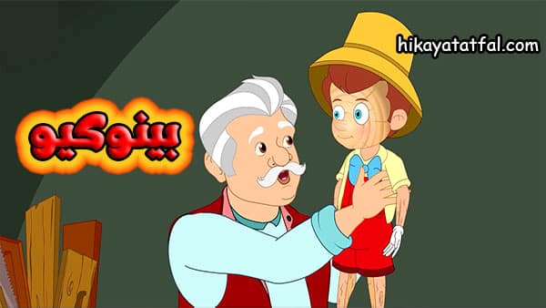 قصة بينوكيو الدمية الخشبية