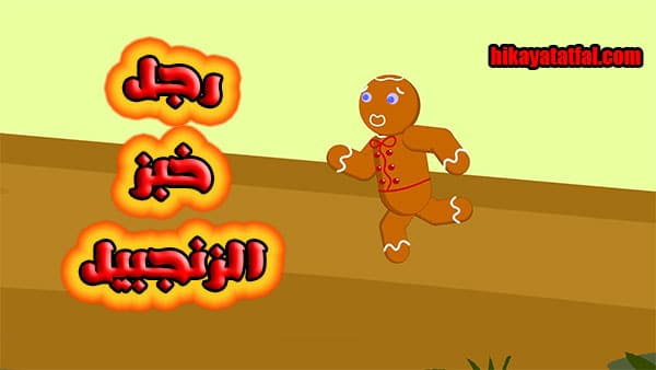 قصة رجل كعكة الزنجبيل قصص ديزني مكتوبة