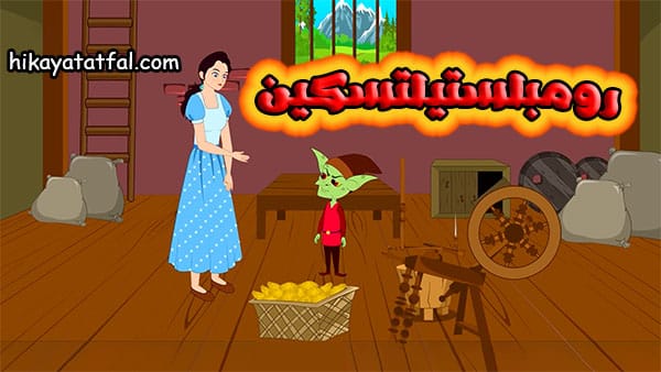 قصة رومبلستيلتسكين حكايات اطفال قبل النوم