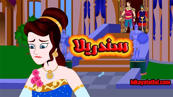 قصة سندريلا كاملة