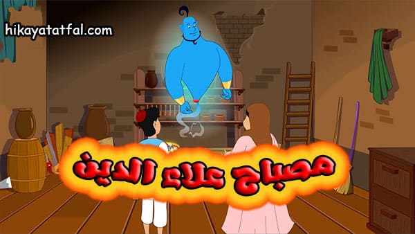 قصة علاء الدين والمصباح السحري