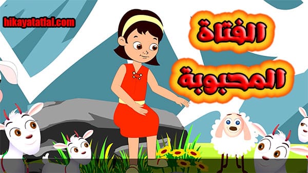 قصة فتاة محبوبة قصص قبل النوم مكتوبة