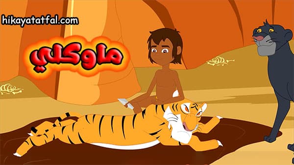 قصة ماوكلي فتى الأدغال