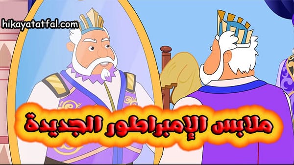 قصة ملابس الإمبراطور الجديدة قصص نوم