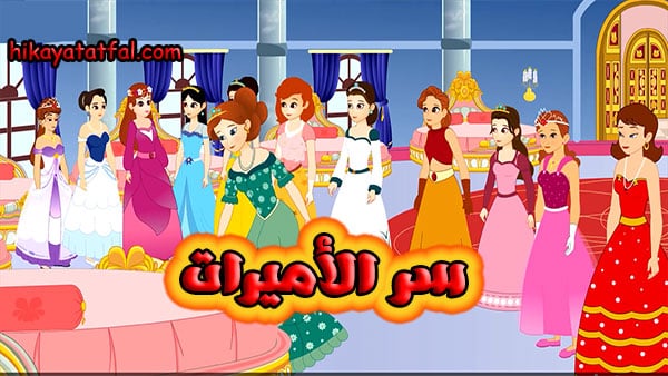 قصص الاميرات | قصة سر الأميرات
