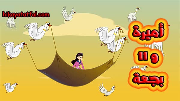 قصص مكتوبة | قصة الأميرة و 11 بجعة