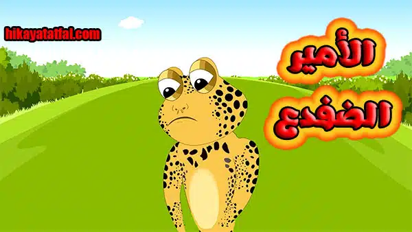 قصة الأميرة والضفدع