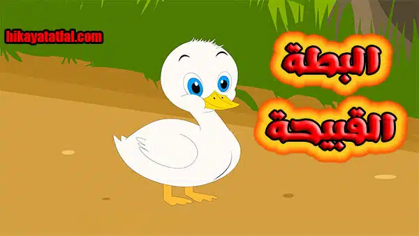 قصة البطة القبيحة قصة قصيره للاطفال