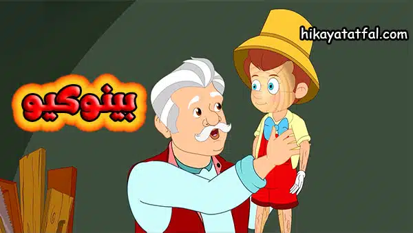 قصة بينوكيو الدمية الخشبية