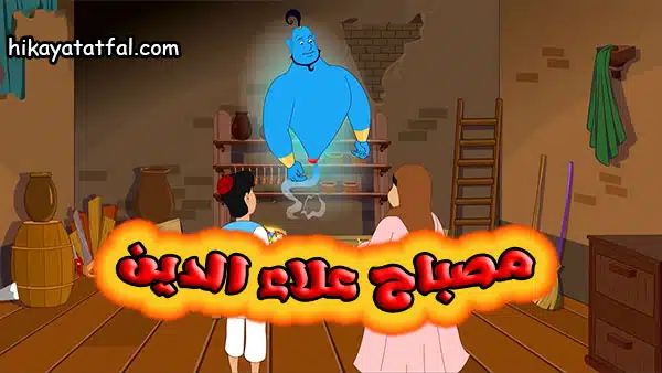 قصة علاء الدين والمصباح السحري