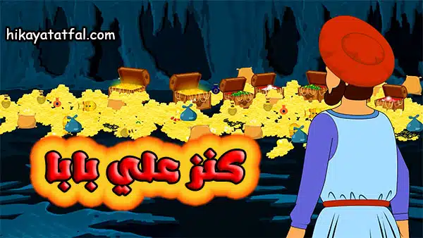 قصة علي بابا والأربعين حرامي