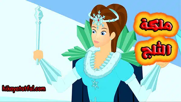 قصة ملكة الثلج
