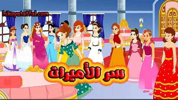 قصص الاميرات | قصة سر الأميرات