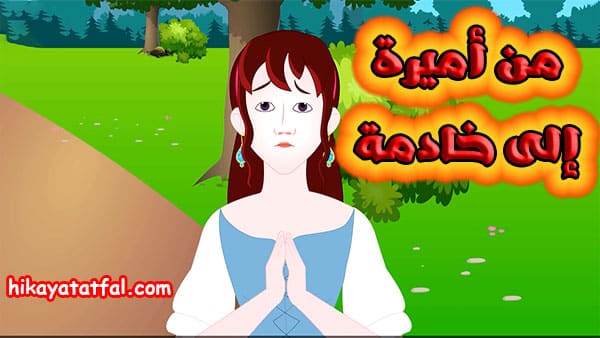 حدوتة قبل النوم للاطفال | قصة أميرة وخادمة