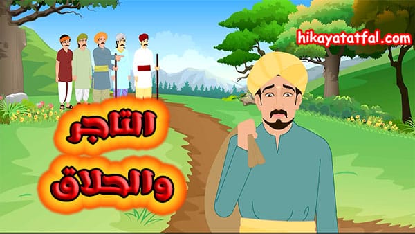 حكايات زمان | قصة التاجر والحلاق