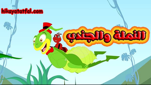 حكايات عربية | قصة النملة والجندب