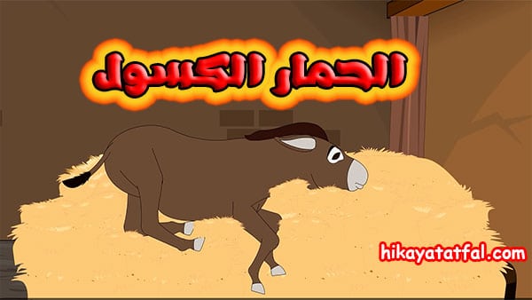 حواديت اطفال قبل النوم قصة الحمار الكسول