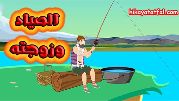 حواديت الاطفال | قصة الصياد وزوجته