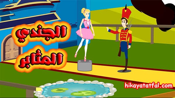 قصة جميلة | قصة الجندي المثابر