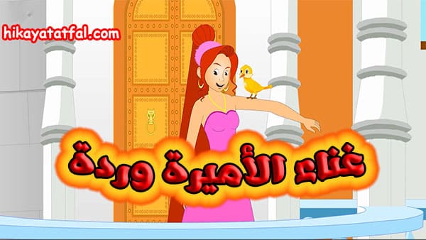 قصص اطفال قصيرة قبل النوم | قصة الأميرة وردة