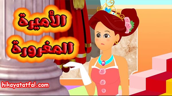 قصص اطفال قصيرة مكتوبة | قصة أميرة مغرورة