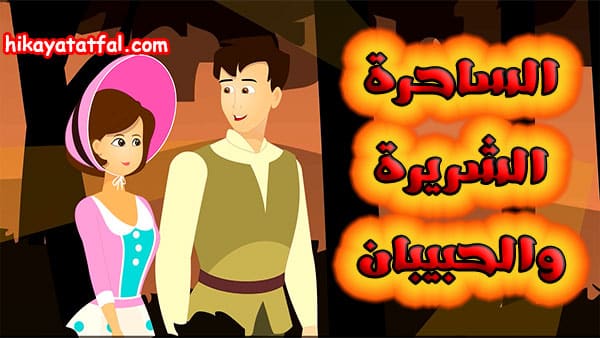 قصص جميله | قصة الساحرة الشريرة والحبيبان
