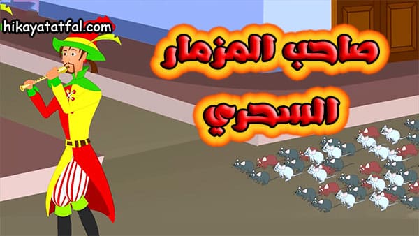قصص خيالية قصة الزمار السحري والفئران