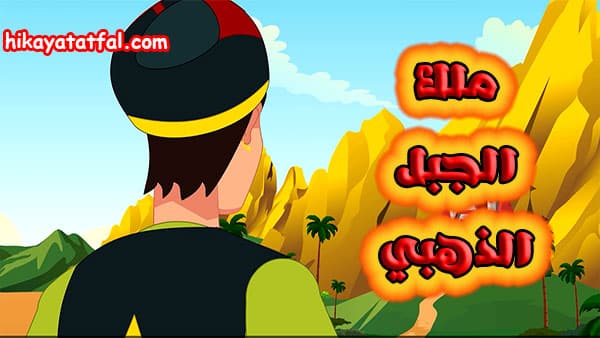 قصص عربية للاطفال | قصة ملك الجبل الذهبي