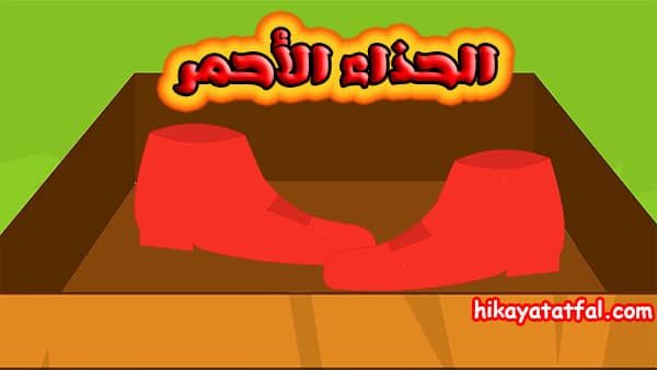 قصص للأطفال | قصة الحذاء الأحمر