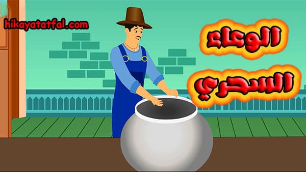 قصص للنوم | قصة الوعاء السحري