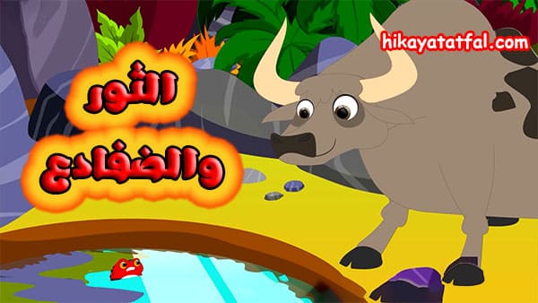 قصص مفيدة | قصة الثور والضفادع
