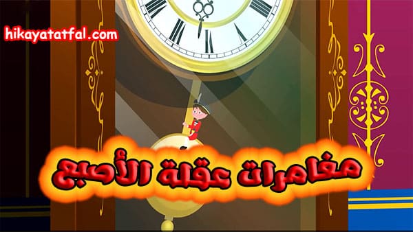 قصص مكتوبة للاطفال | قصة مغامرات عقلة الأصبع