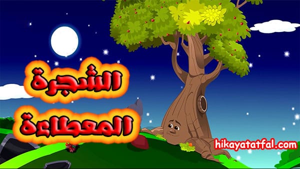 قصص وعبر | قصة الشجرة المعطاءة