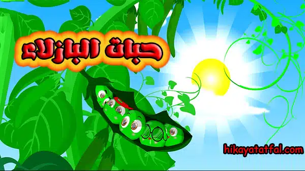 حدوتة قصيرة | قصة حبات البازلاء