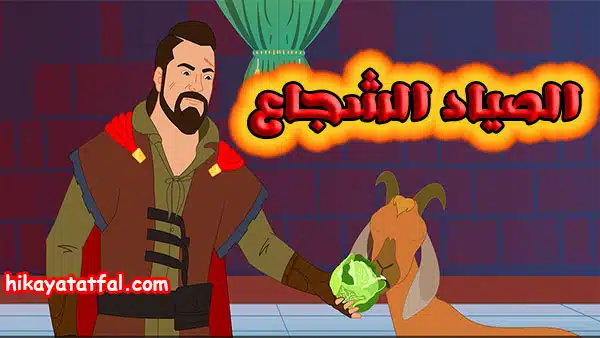حدوته للاطفال قبل النوم | قصة مغامرات الصياد