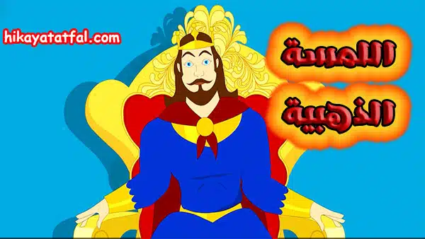 حكاية اطفال | لمسة الملك الذهبية