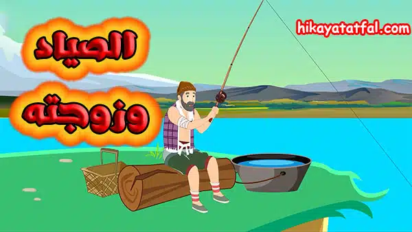 حواديت الاطفال | قصة الصياد وزوجته