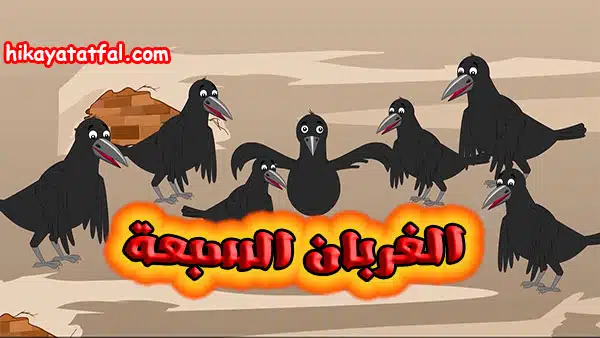 قصة عن بر الوالدين | قصة الغربان السبعة