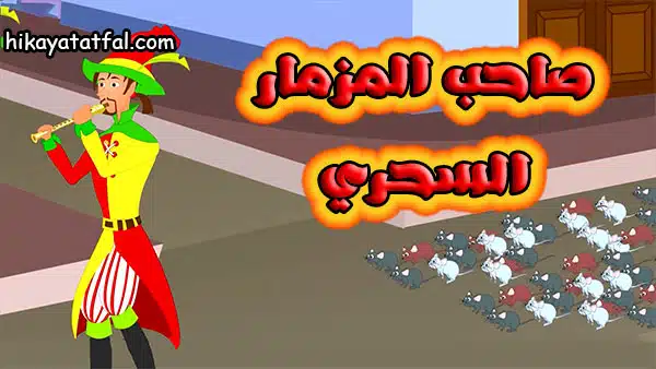قصص خيالية قصة الزمار السحري والفئران